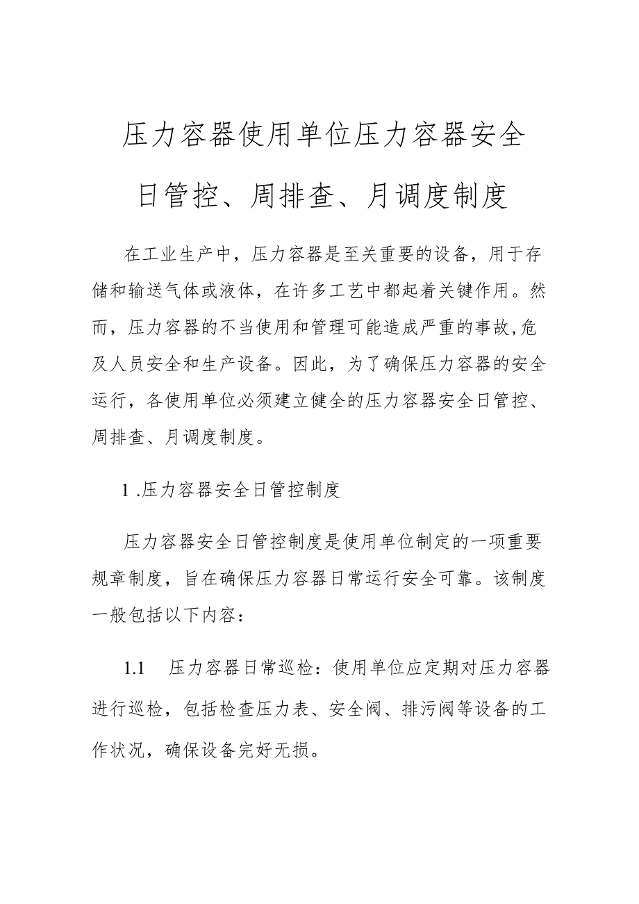压力容器使用单位压力容器安全日管控、周排查、月.docx_第1页
