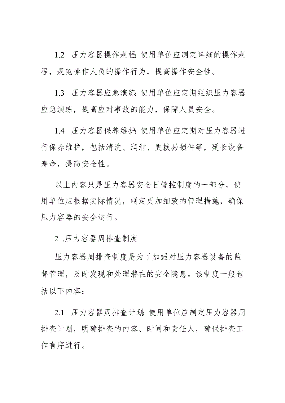 压力容器使用单位压力容器安全日管控、周排查、月.docx_第2页