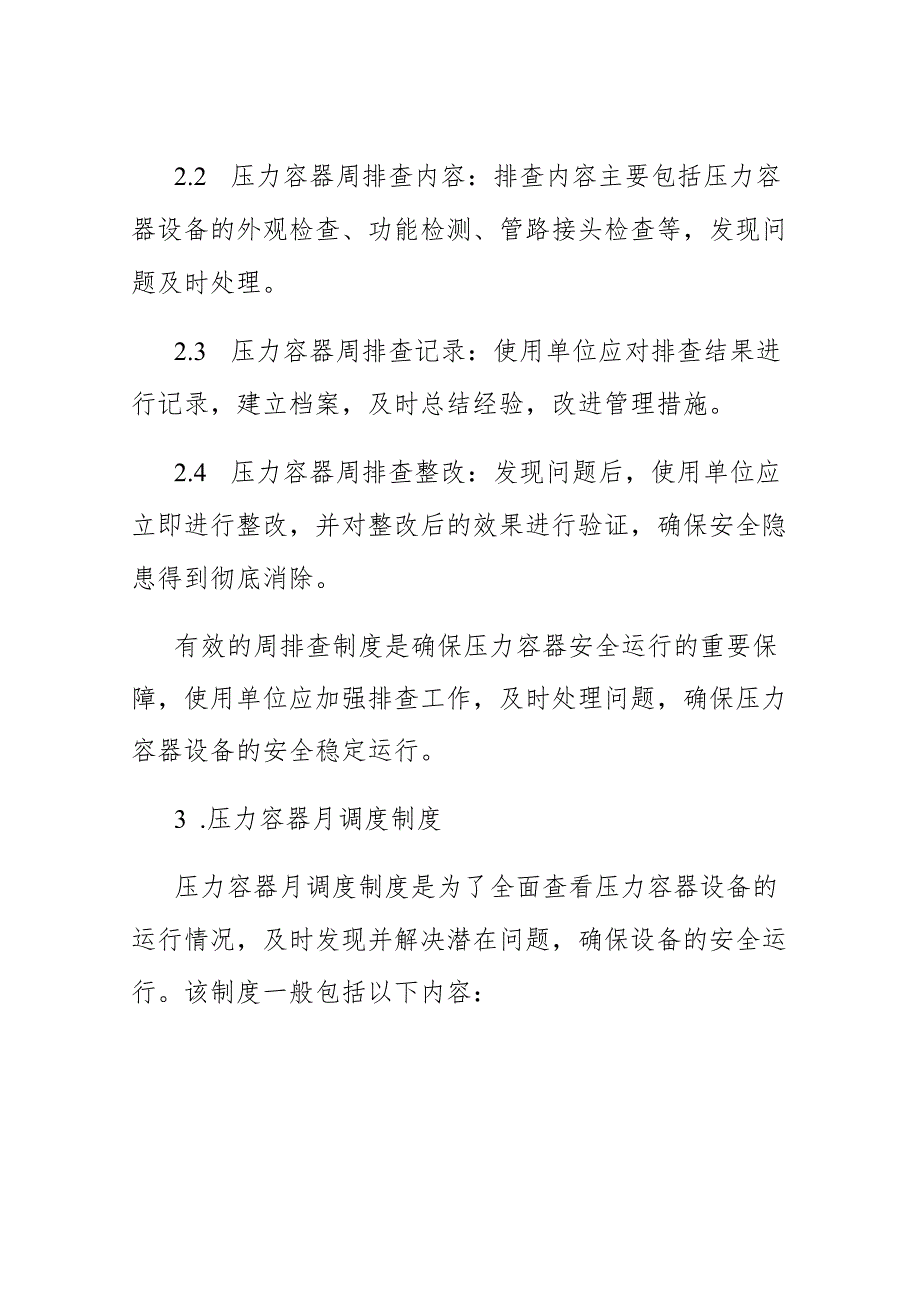 压力容器使用单位压力容器安全日管控、周排查、月.docx_第3页