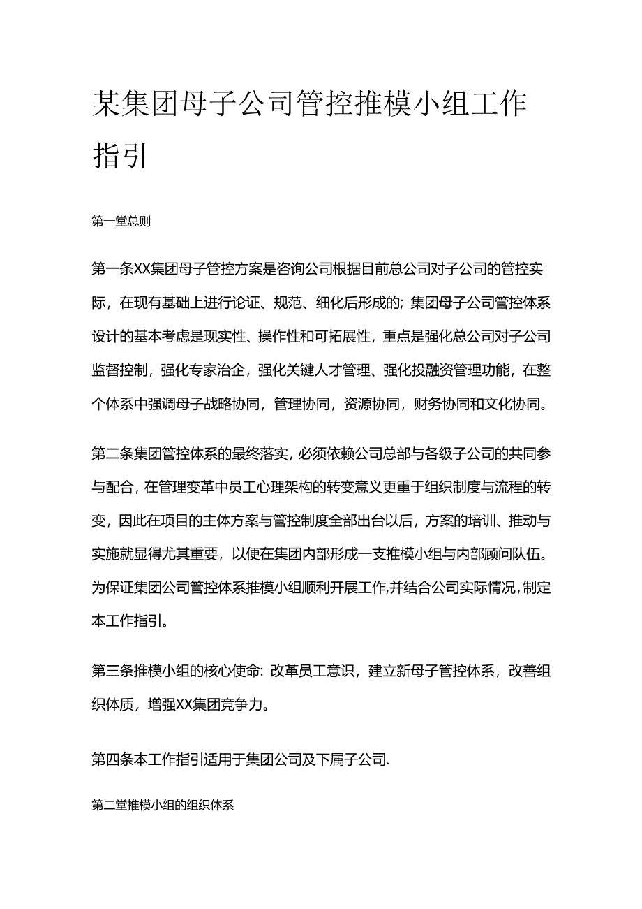 某集团母子公司管控推模小组工作指引全套.docx_第1页