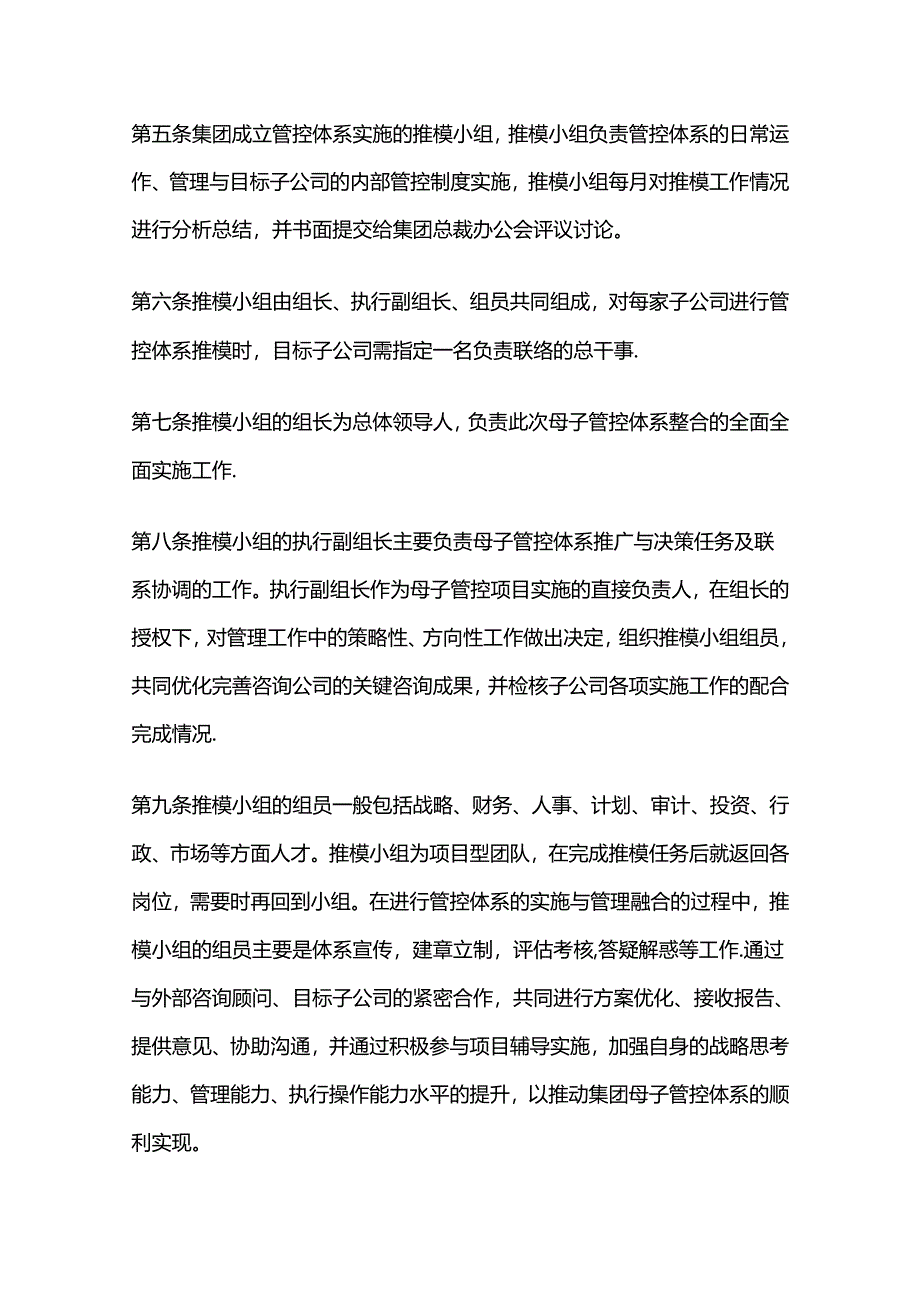某集团母子公司管控推模小组工作指引全套.docx_第2页