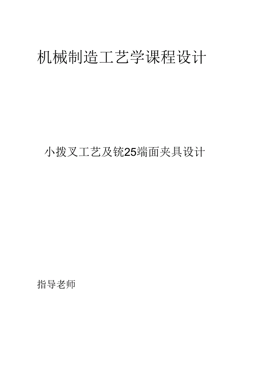 机械制造技术课程设计-小拨叉工艺及铣25端面夹具设计.docx_第1页