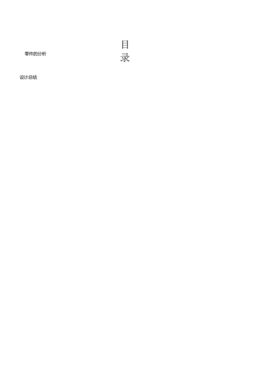 机械制造技术课程设计-小拨叉工艺及铣25端面夹具设计.docx_第2页