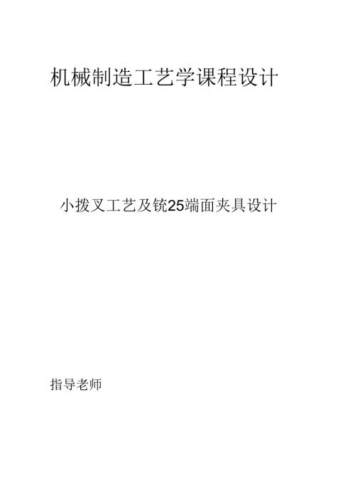 机械制造技术课程设计-小拨叉工艺及铣25端面夹具设计.docx