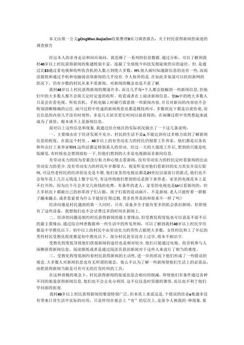 实习调查报告：关于村民获得新闻的渠道的调查报告.docx