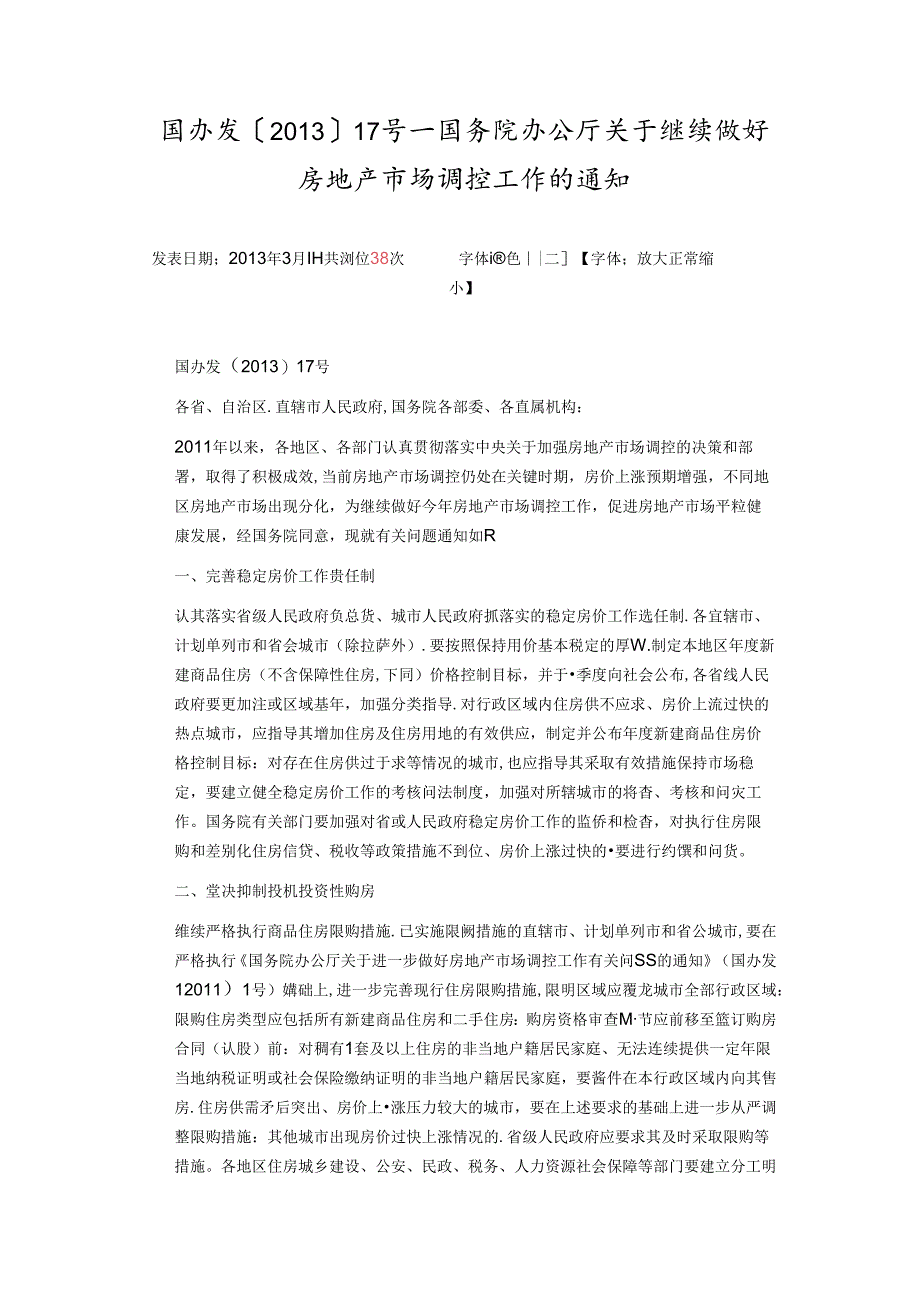 国五条实施细则.docx_第1页