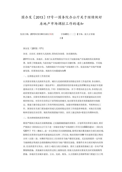 国五条实施细则.docx