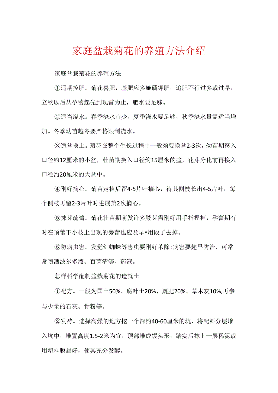 家庭盆栽菊花的养殖方法介绍.docx_第1页