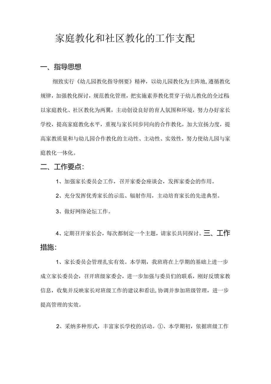 家庭教育和社区教育的工作计划.docx_第1页