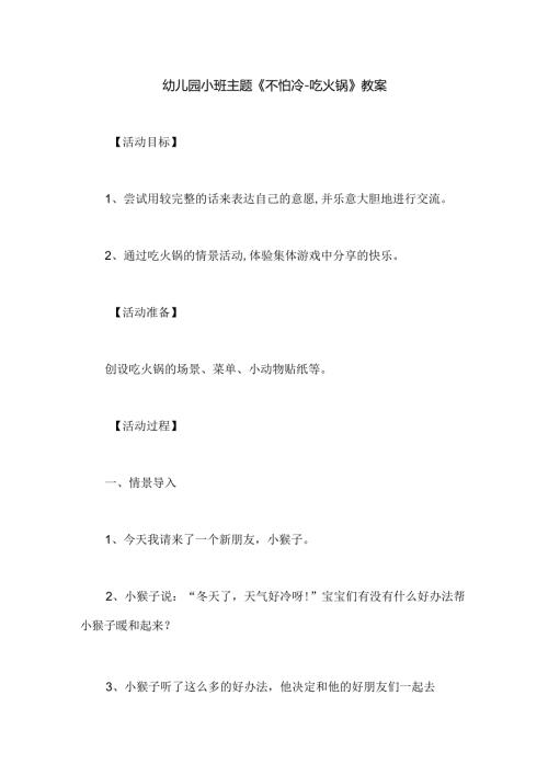 幼儿园小班主题《不怕冷-吃火锅》教案.docx