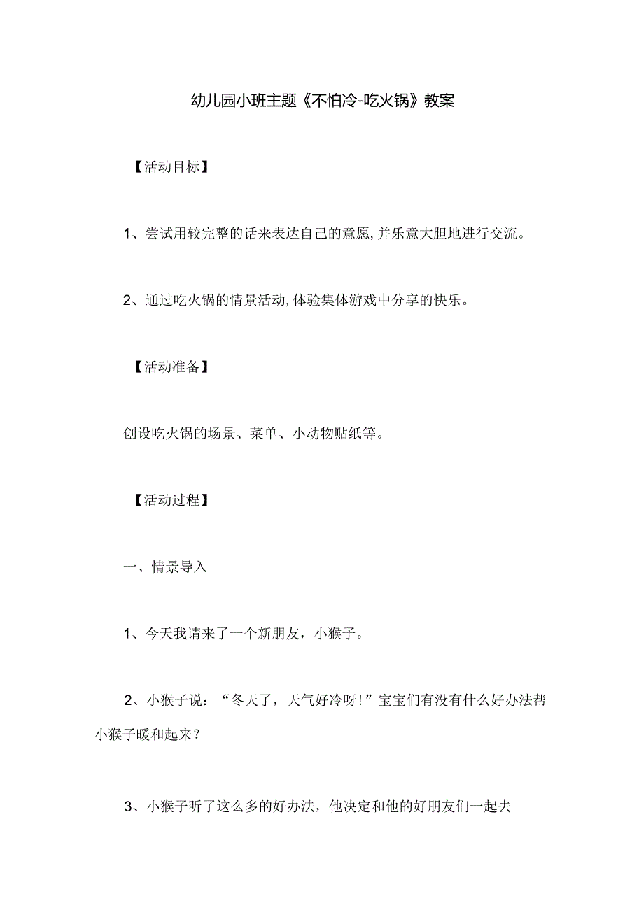 幼儿园小班主题《不怕冷-吃火锅》教案.docx_第1页
