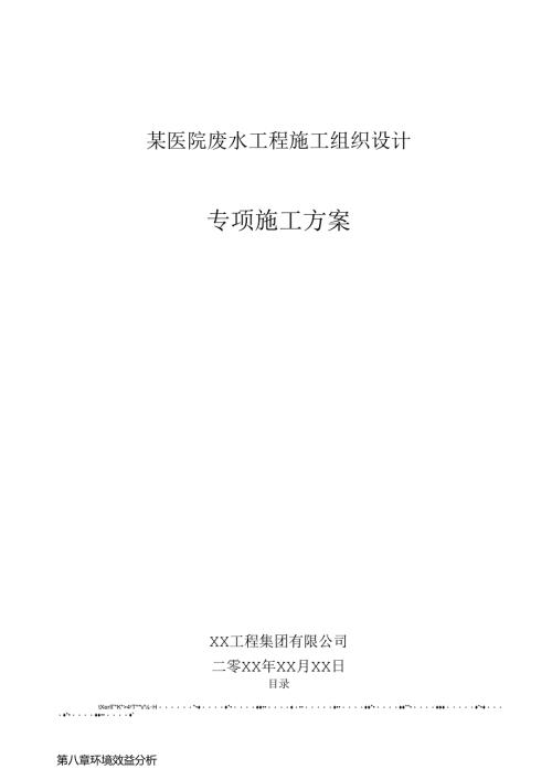 某医院废水工程施工组织设计.docx