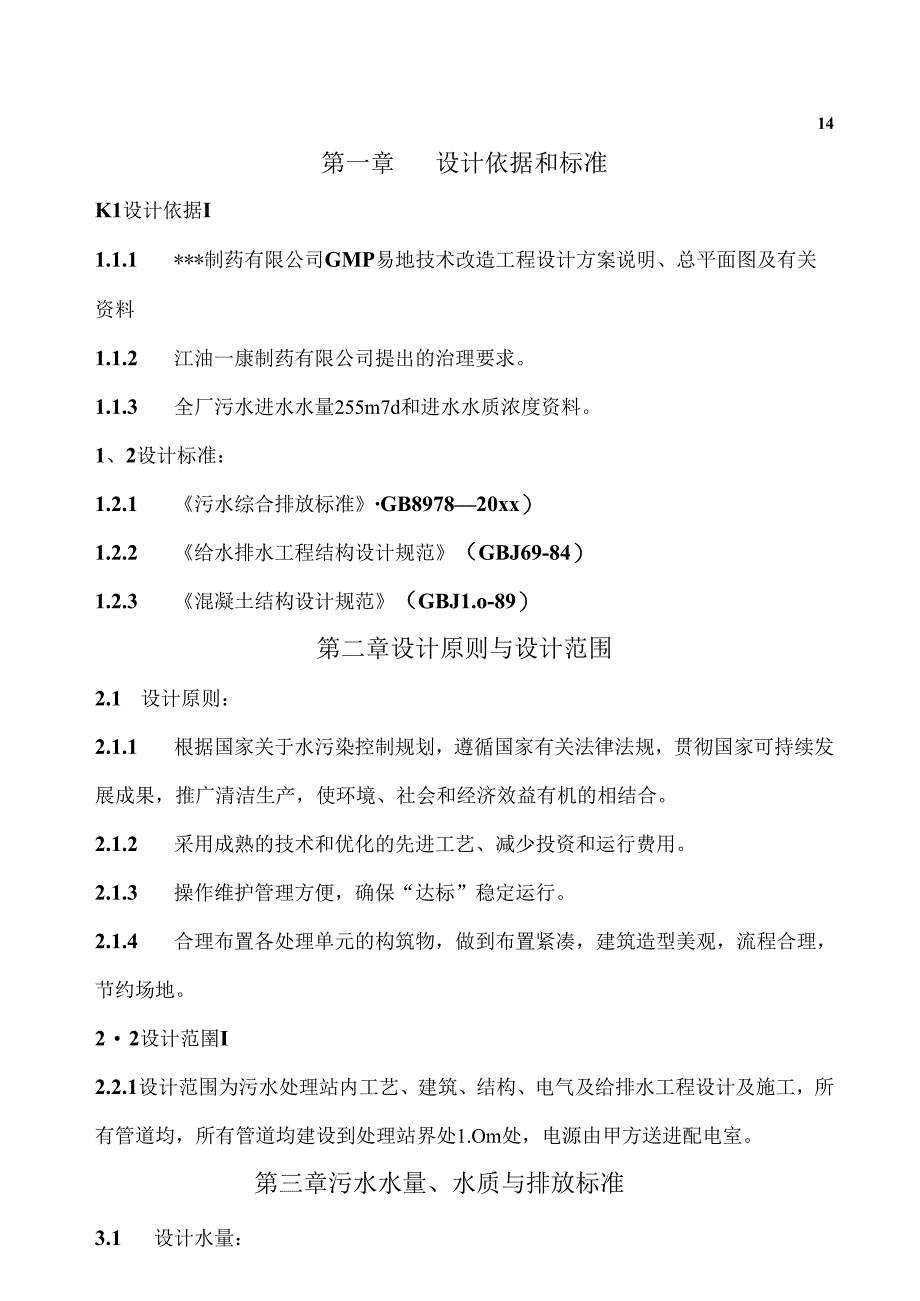 某医院废水工程施工组织设计.docx_第2页