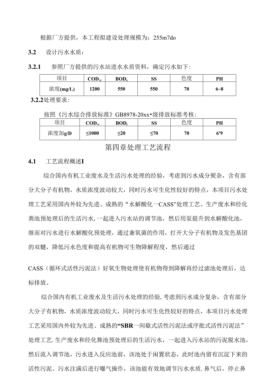 某医院废水工程施工组织设计.docx_第3页