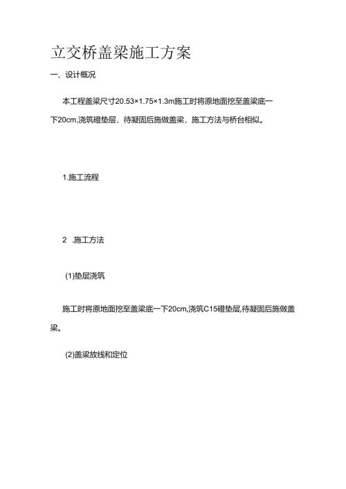 立交桥盖梁施工方案全套.docx
