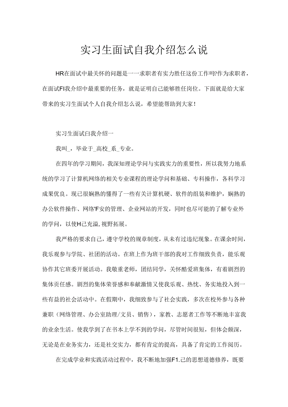 实习生面试自我介绍怎么说.docx_第1页