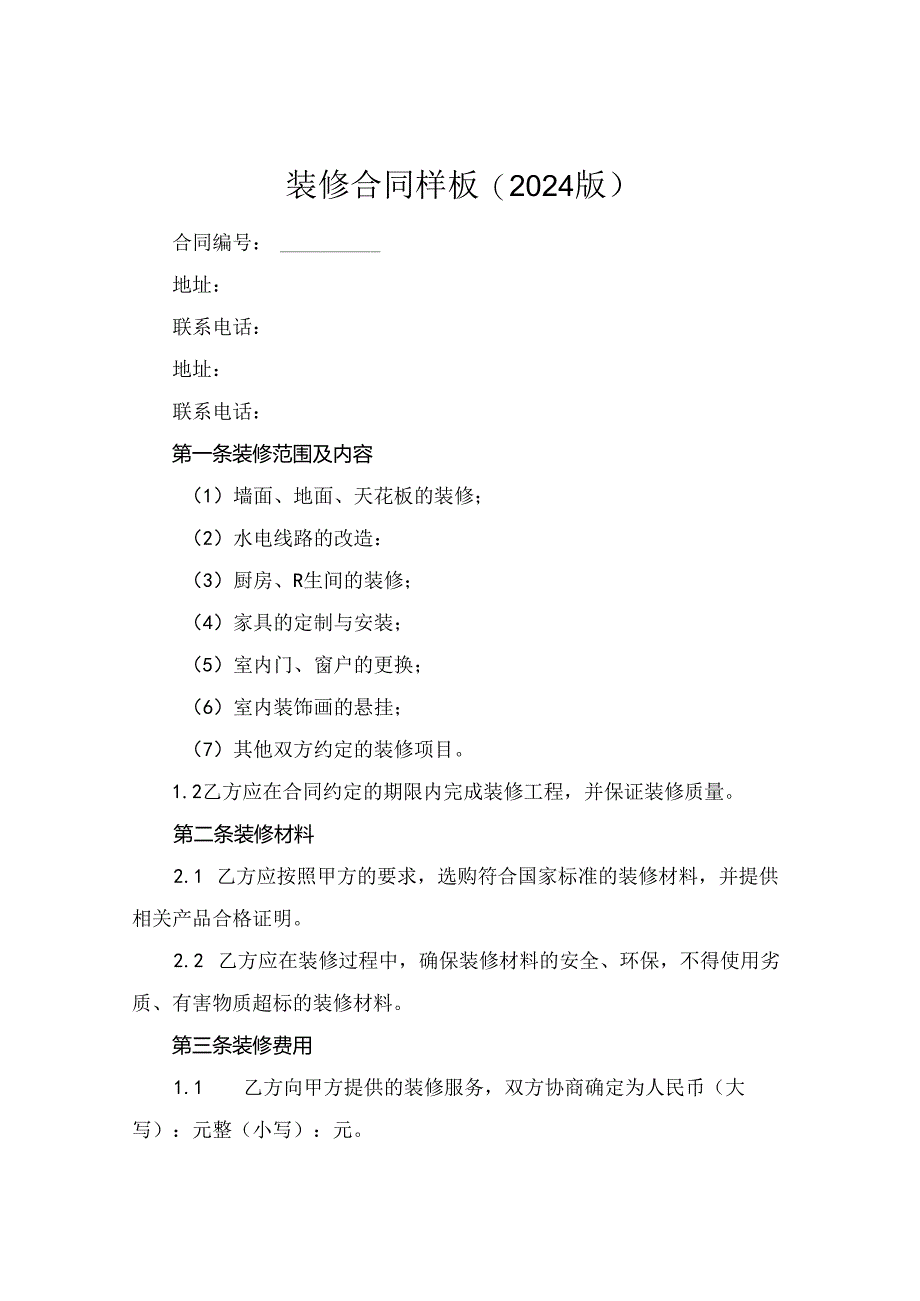 装修合同样板(2024版).docx_第1页