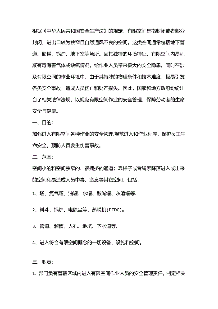 有限空间作业的管理规定.docx_第1页