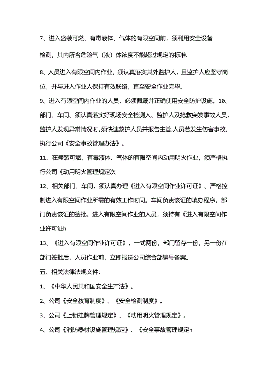 有限空间作业的管理规定.docx_第3页
