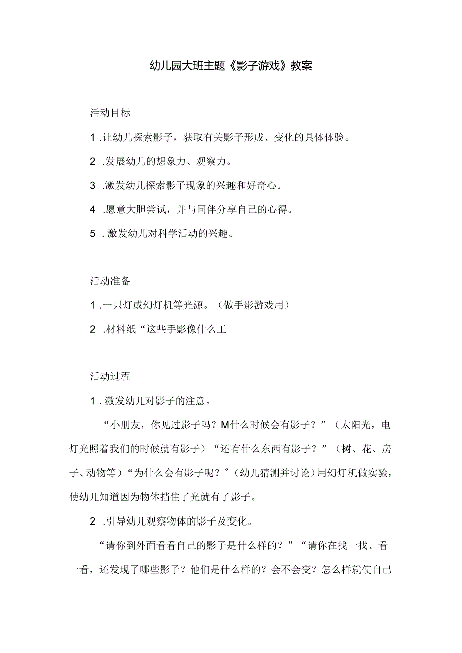幼儿园大班主题《影子游戏》教案.docx_第1页