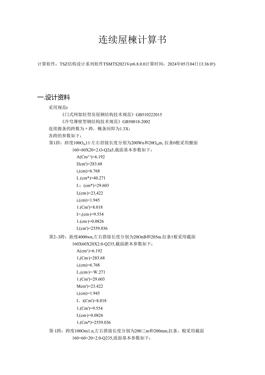 连续屋檩计算书.docx_第1页