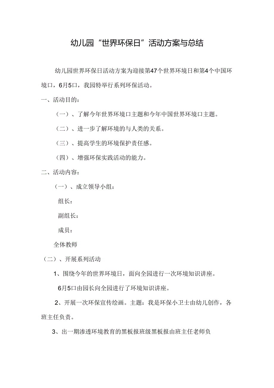 幼儿园“世界环保日”活动方案与总结.docx_第1页