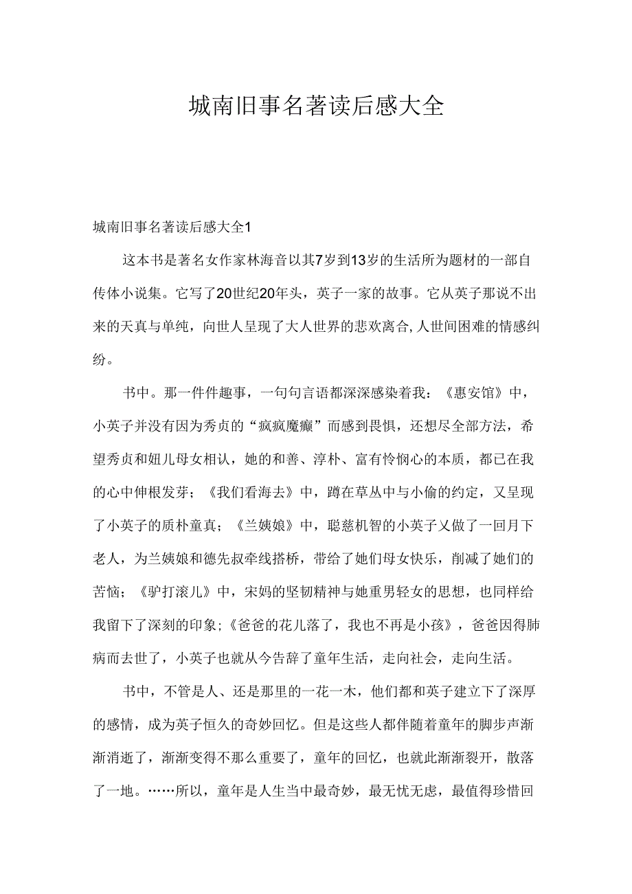 城南旧事名著读后感大全.docx_第1页