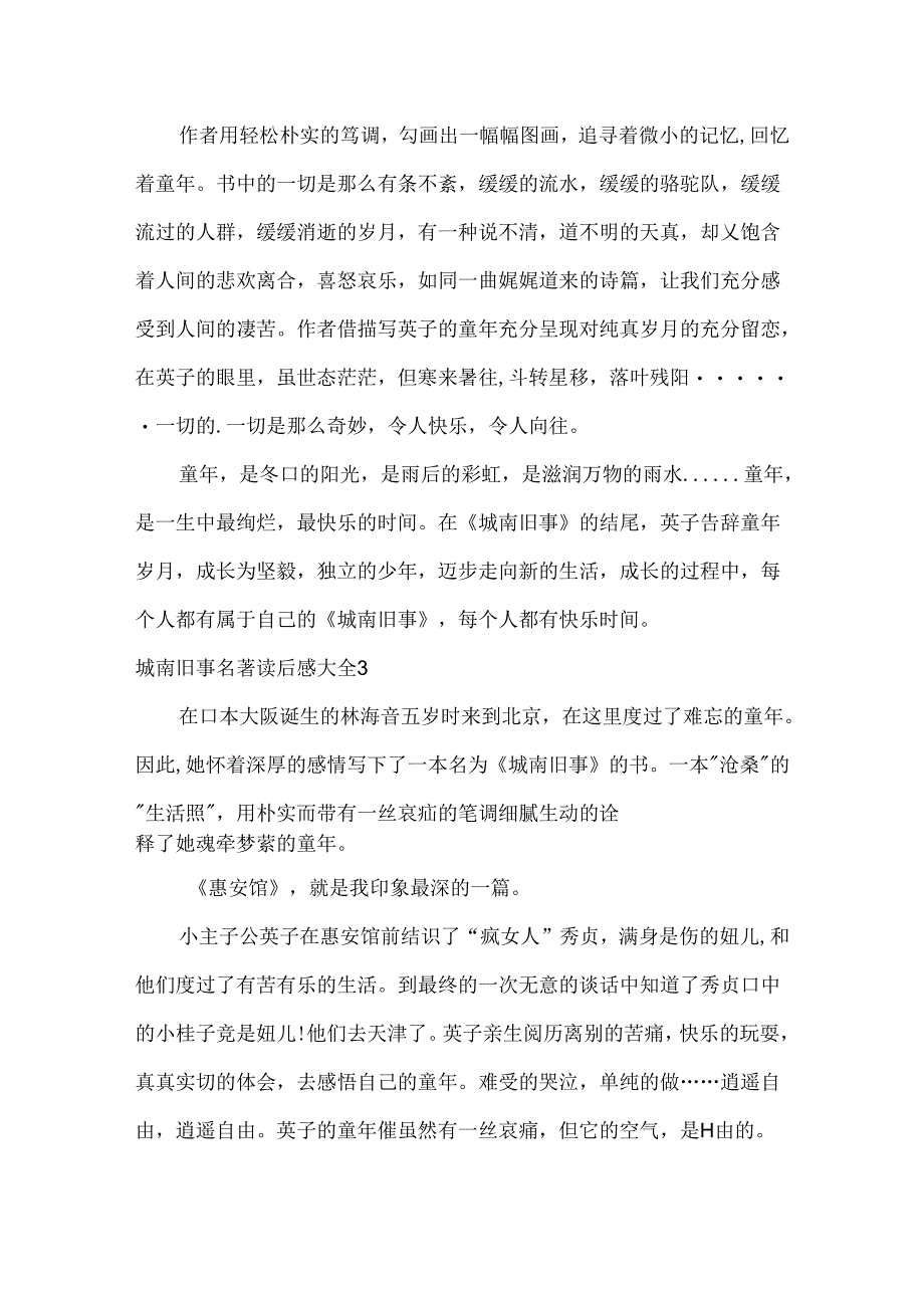 城南旧事名著读后感大全.docx_第3页