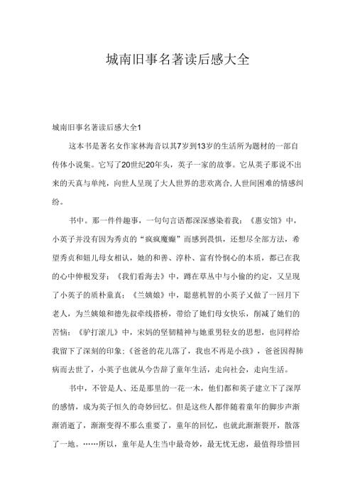 城南旧事名著读后感大全.docx