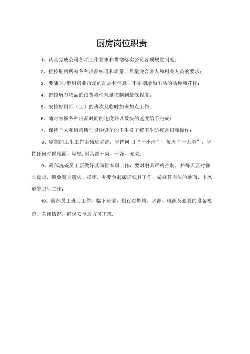 厨房岗位职责.docx