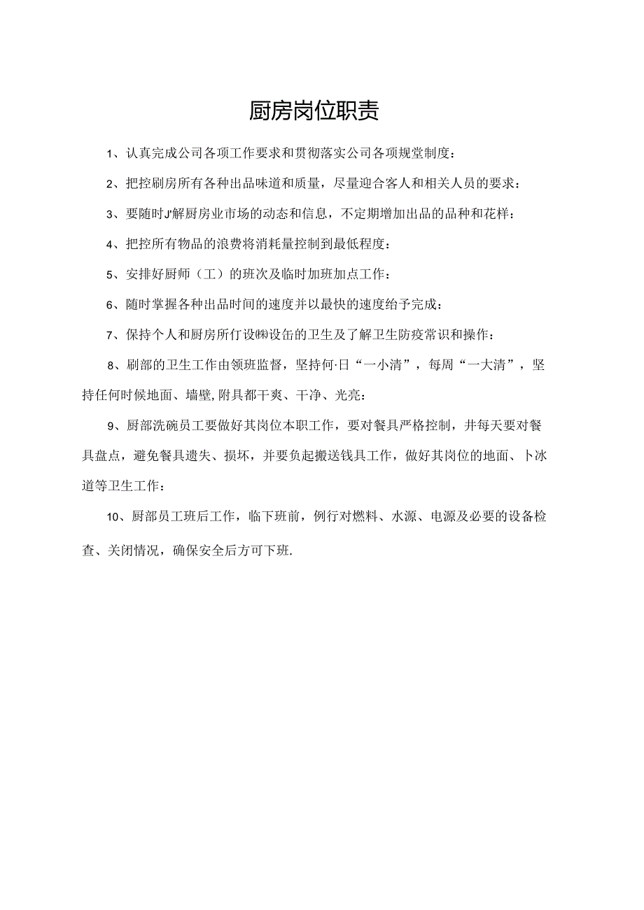 厨房岗位职责.docx_第1页