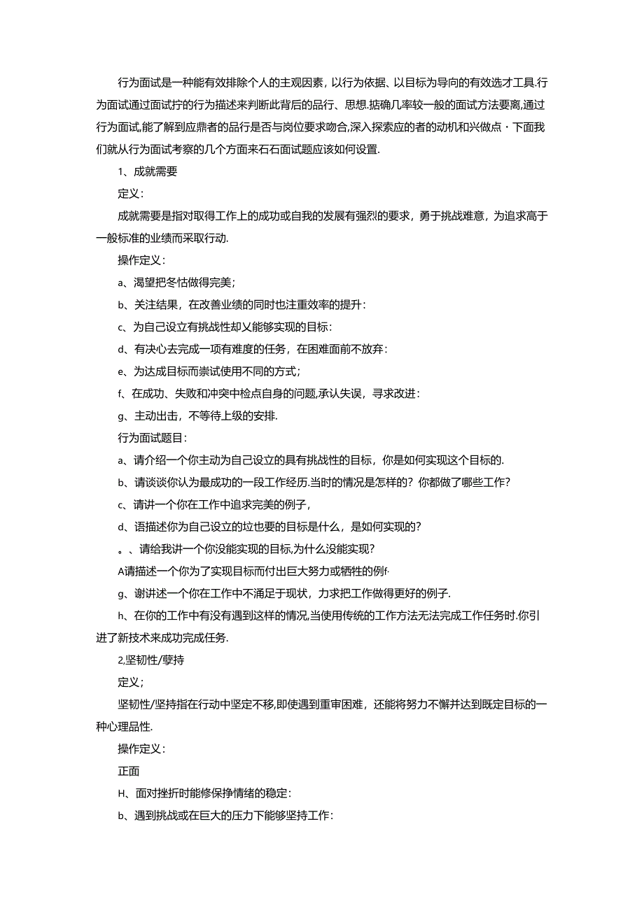 行为面试中必须问到的面试题考试.docx_第1页