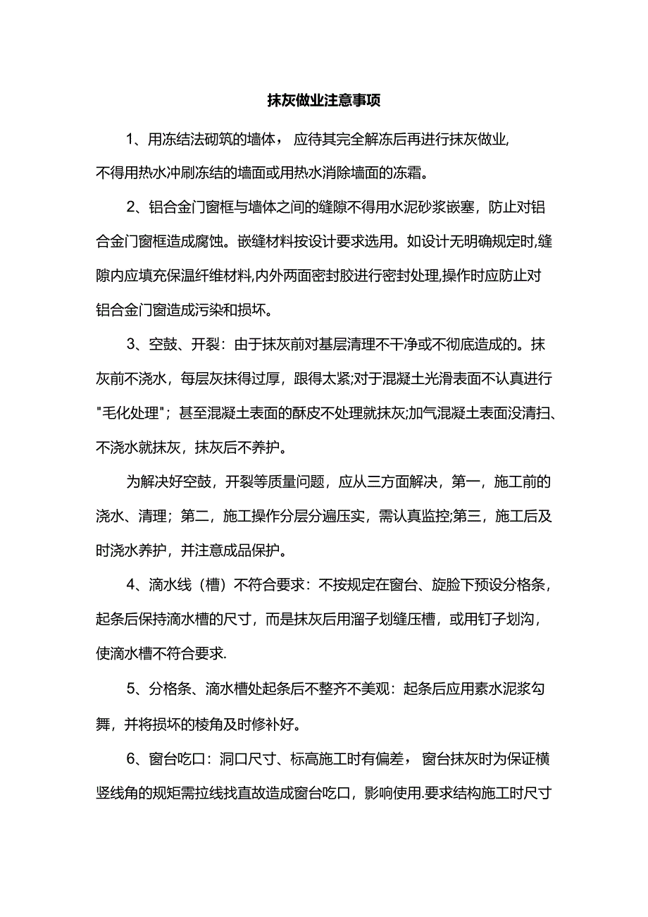 抹灰做业注意事项.docx_第1页