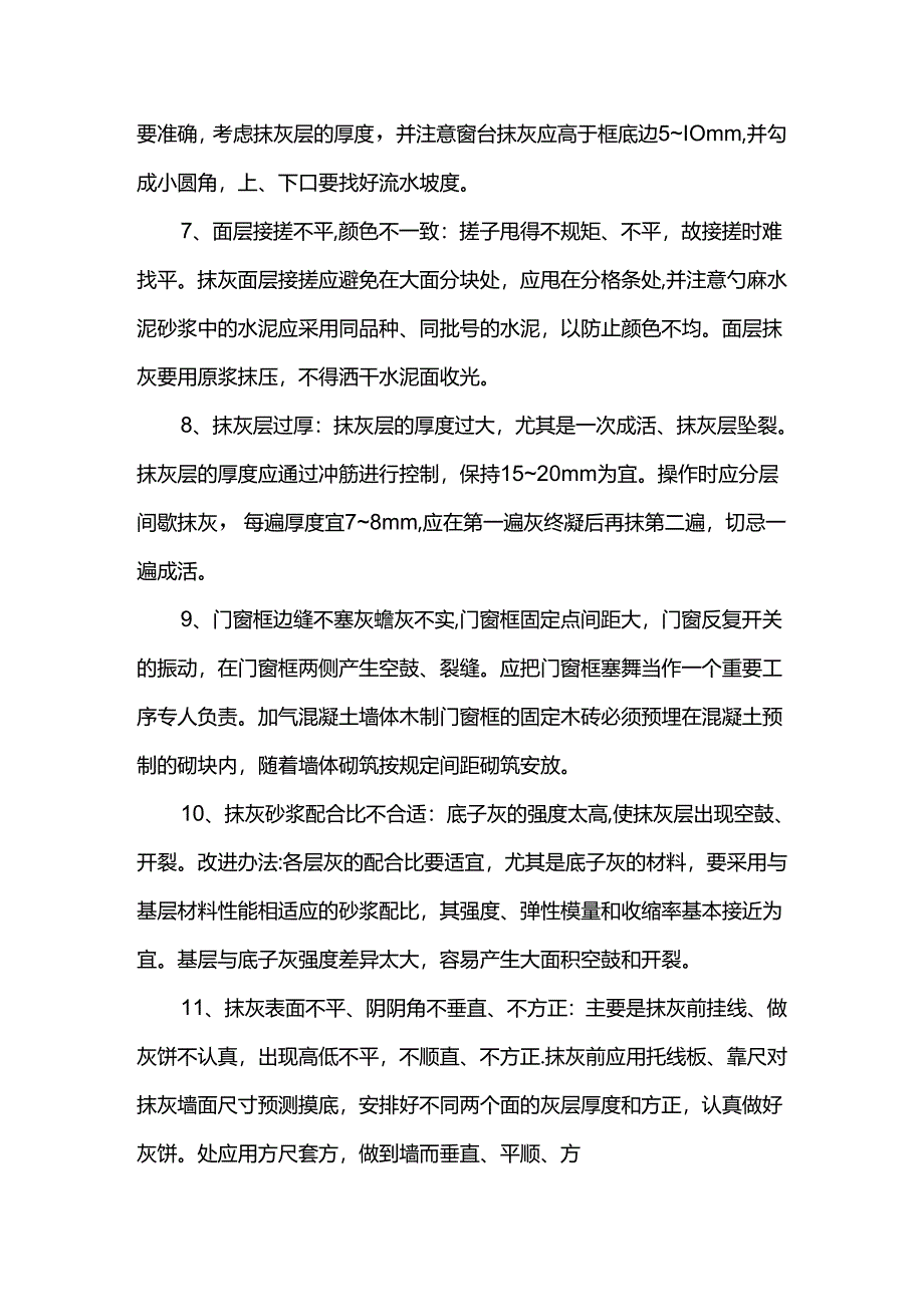 抹灰做业注意事项.docx_第2页