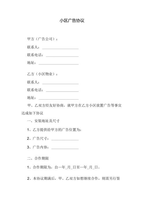 小区广告协议.docx