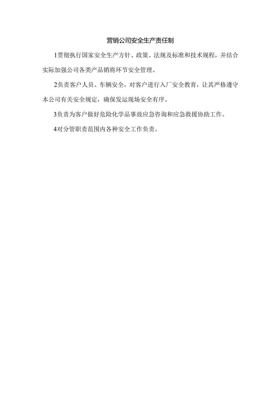 营销公司安全生产责任制.docx_第1页