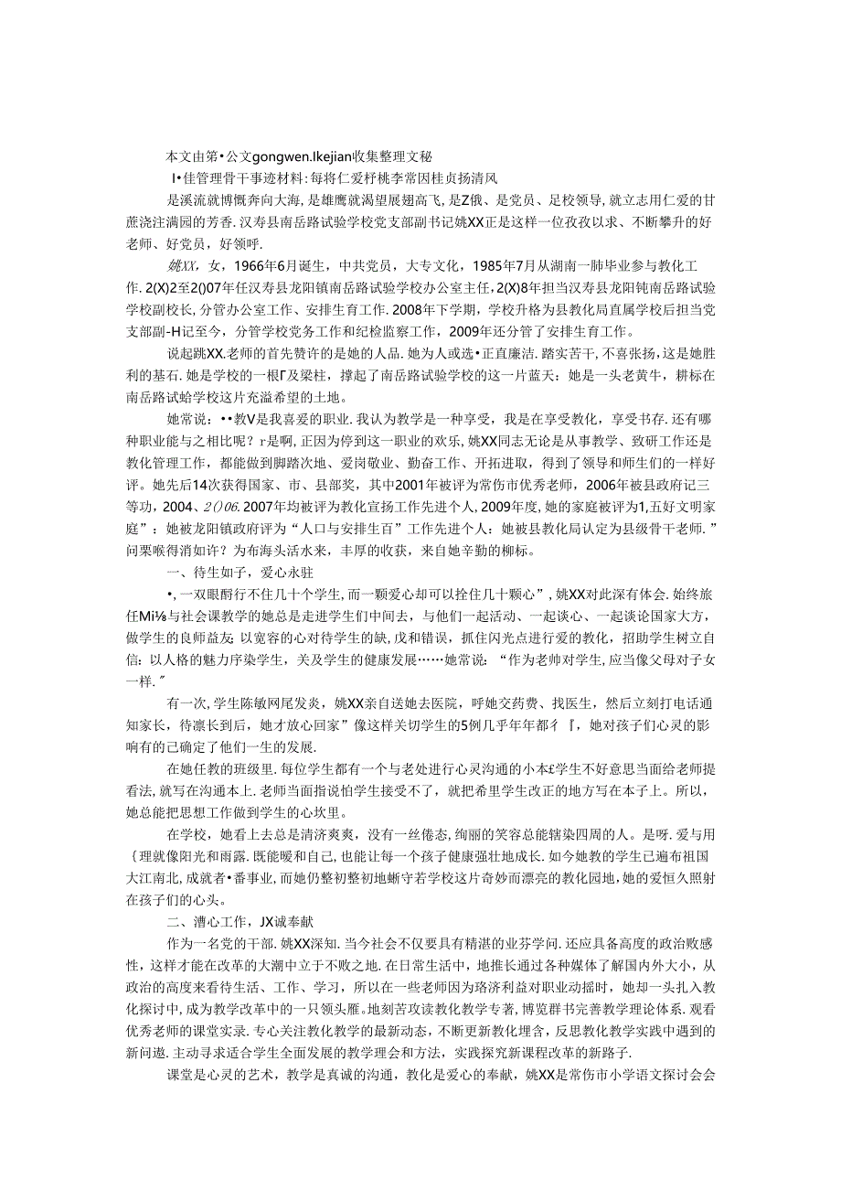 十佳管理骨干事迹材料-每将仁爱育桃李 常因桂贞扬清风.docx_第1页