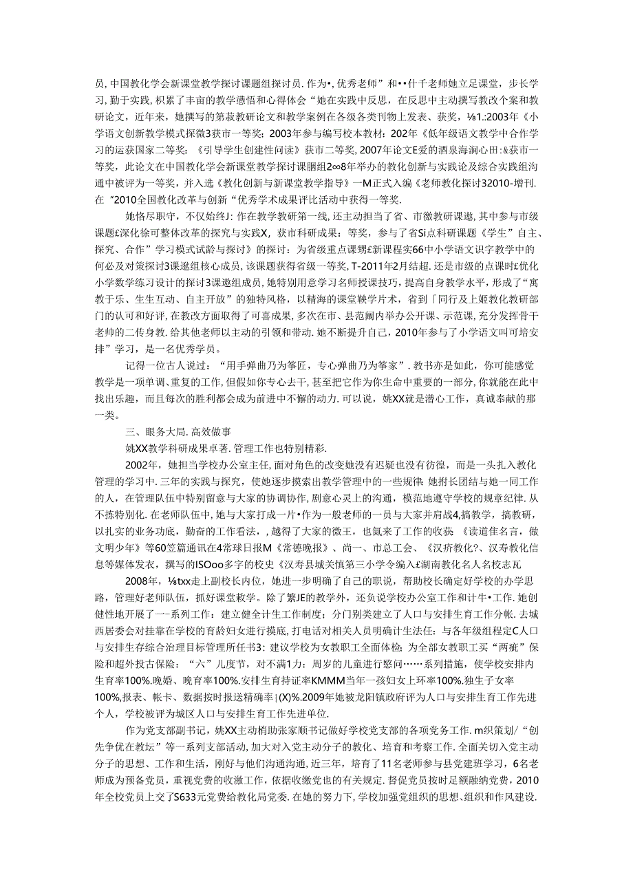 十佳管理骨干事迹材料-每将仁爱育桃李 常因桂贞扬清风.docx_第2页