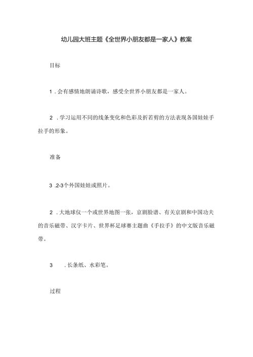 幼儿园大班主题《全世界小朋友都是一家人》教案.docx