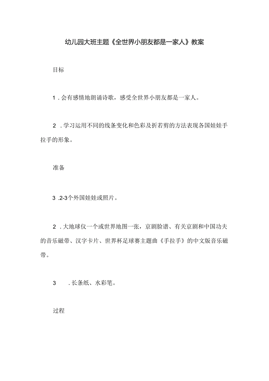 幼儿园大班主题《全世界小朋友都是一家人》教案.docx_第1页