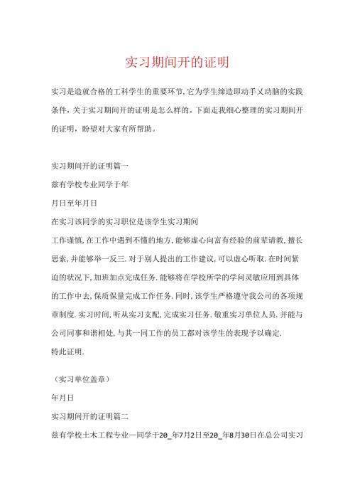 实习期间开的证明.docx