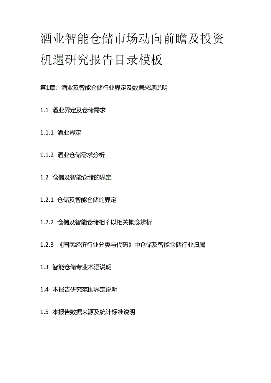 酒业智能仓储市场动向前瞻及投资机遇研究报告目录模板.docx_第1页
