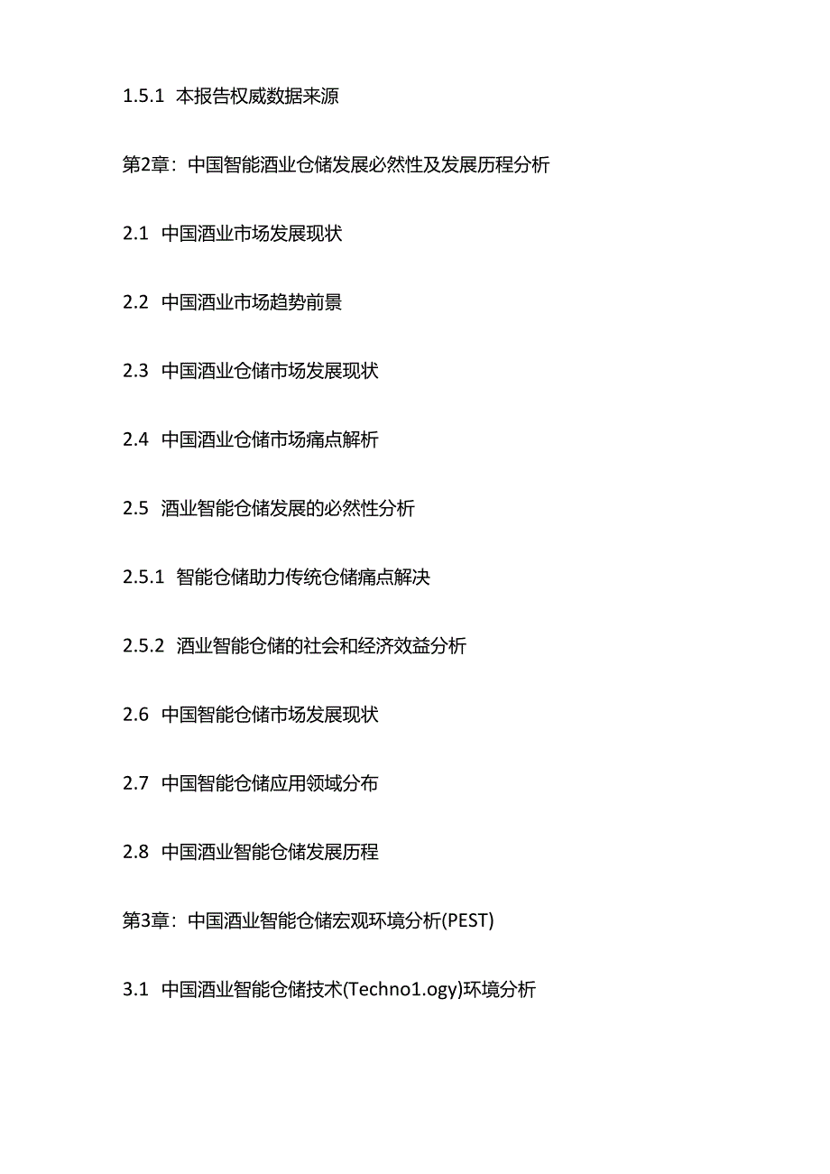 酒业智能仓储市场动向前瞻及投资机遇研究报告目录模板.docx_第2页