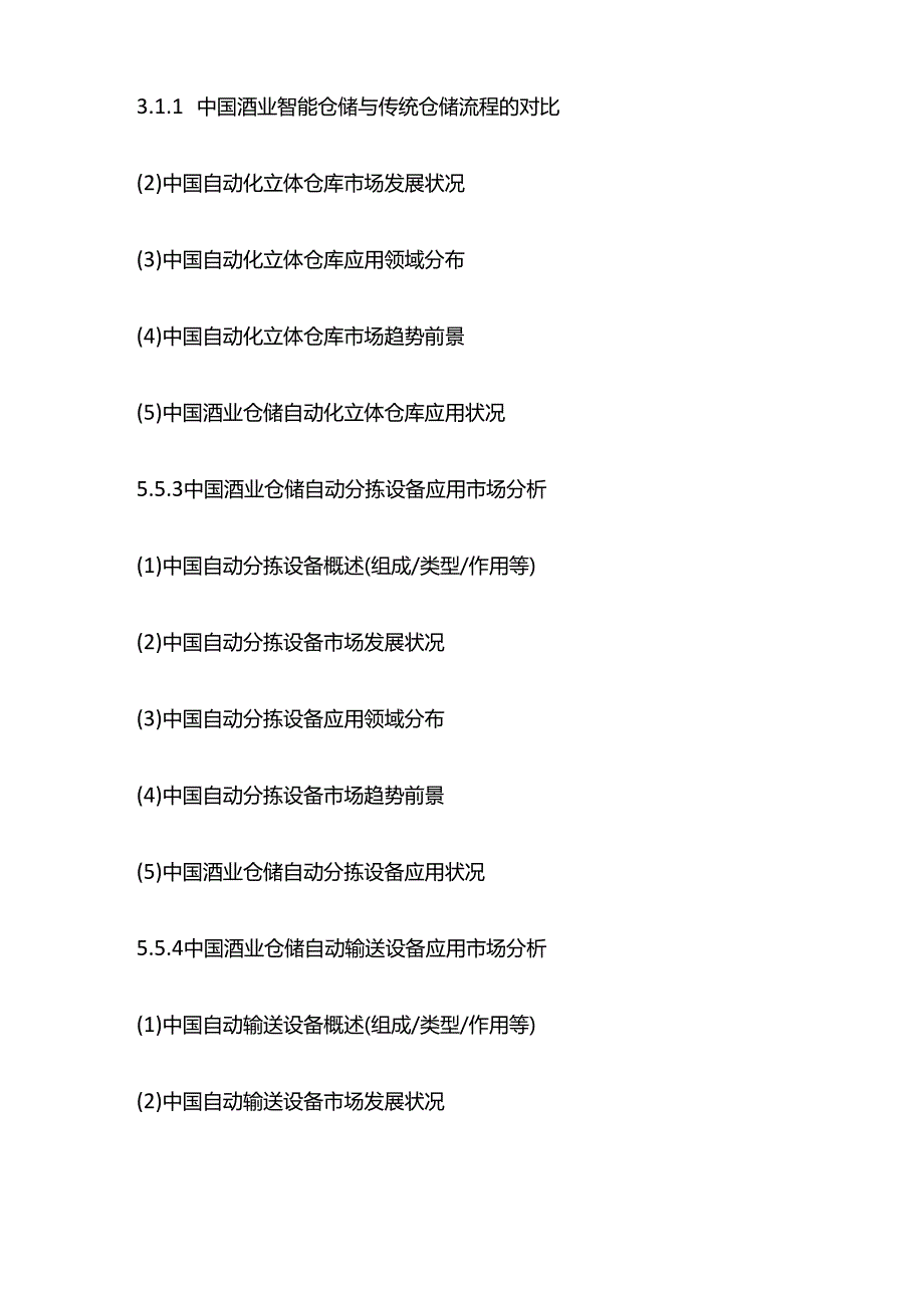 酒业智能仓储市场动向前瞻及投资机遇研究报告目录模板.docx_第3页