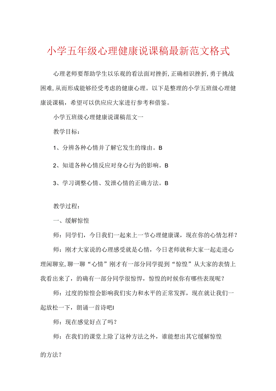小学五年级心理健康说课稿最新范文格式.docx_第1页