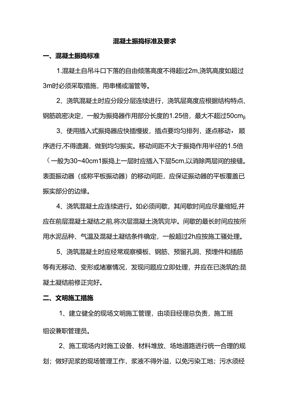 混凝土振捣标准及要求.docx_第1页