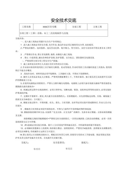 木工施工结构安全技术交底四篇.docx