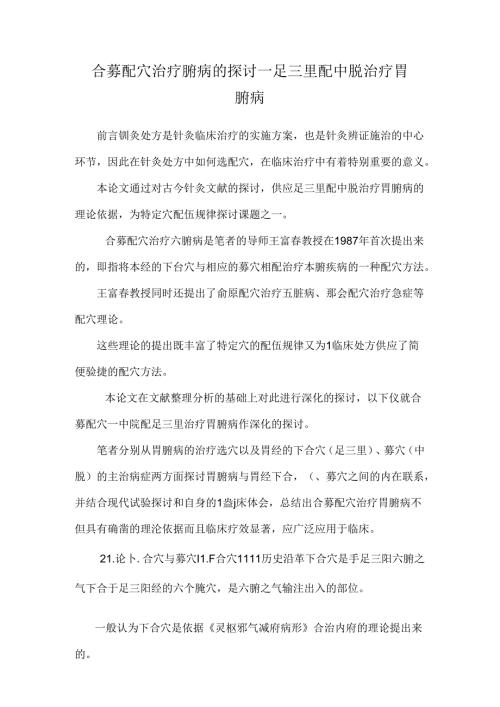 合募配穴治疗腑病的研究——足三里配中脘治疗胃腑病.docx