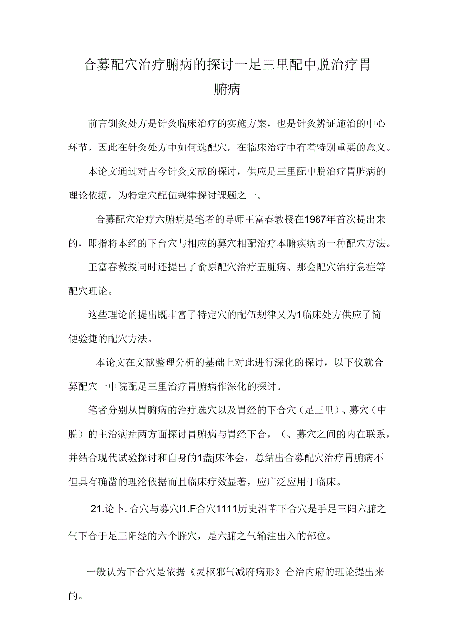 合募配穴治疗腑病的研究——足三里配中脘治疗胃腑病.docx_第1页