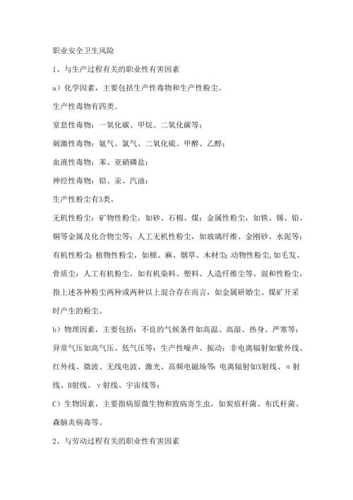 职业安全卫生风险.docx